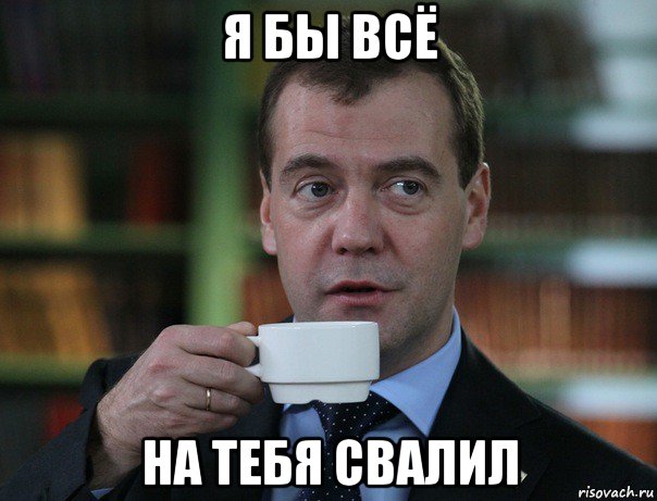 я бы всё на тебя свалил, Мем Медведев спок бро