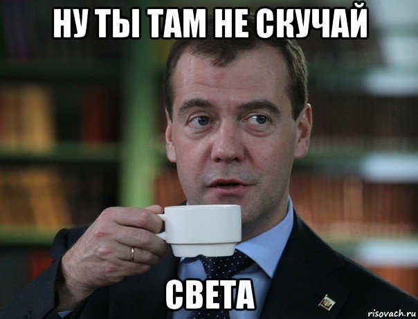ну ты там не скучай света, Мем Медведев спок бро