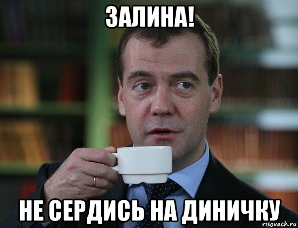 залина! не сердись на диничку, Мем Медведев спок бро