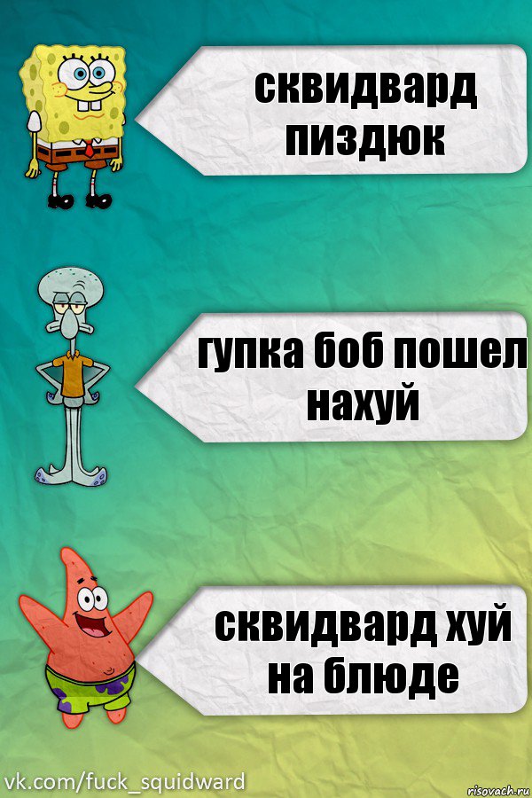 сквидвард пиздюк гупка боб пошел нахуй сквидвард хуй на блюде