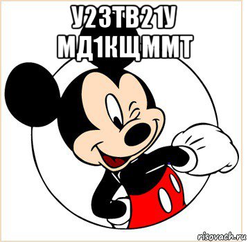 у2зтв21у мд1кщммт 