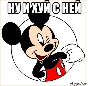 ну и хуй с ней 