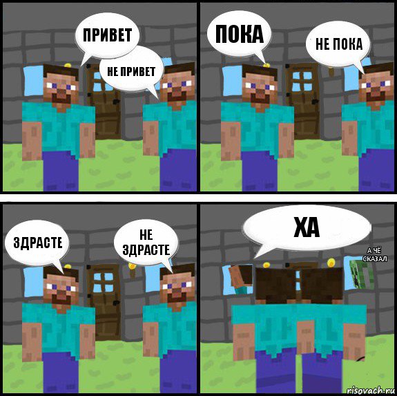 привет не привет пока не пока здрасте не здрасте ха а чё сказал, Комикс Minecraft комикс