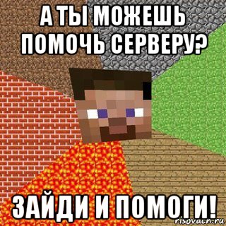 а ты можешь помочь серверу? зайди и помоги!