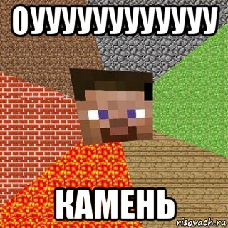 оуууууууууууу камень