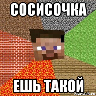 сосисочка ешь такой