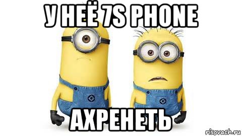 у неё 7s phone ахренеть, Мем Миньоны