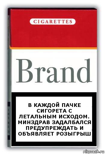 В каждой пачке сигорета с летальным исходом.
Минздрав задалбался предупреждать и объявляет розыгрыш, Комикс Минздрав