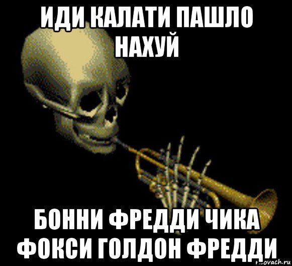 иди калати пашло нахуй бонни фредди чика фокси голдон фредди, Мем Мистер дудец