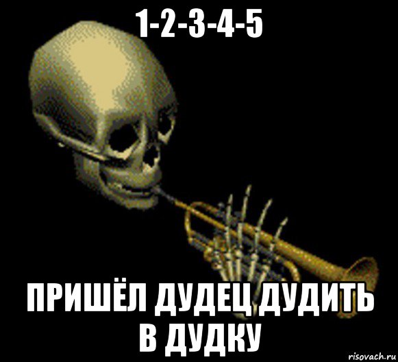 1-2-3-4-5 пришёл дудец дудить в дудку, Мем Мистер дудец