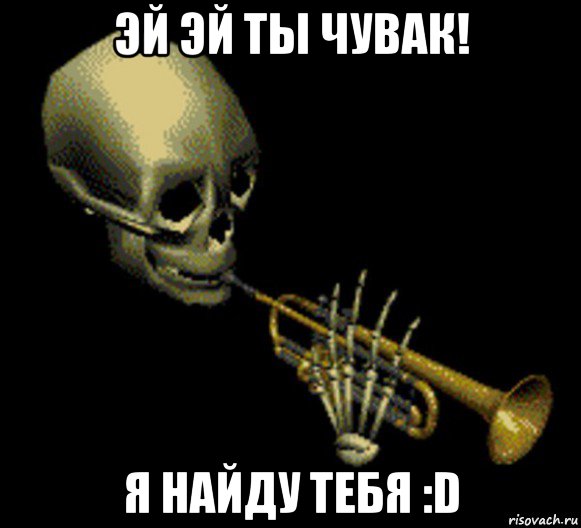 эй эй ты чувак! я найду тебя :d, Мем Мистер дудец