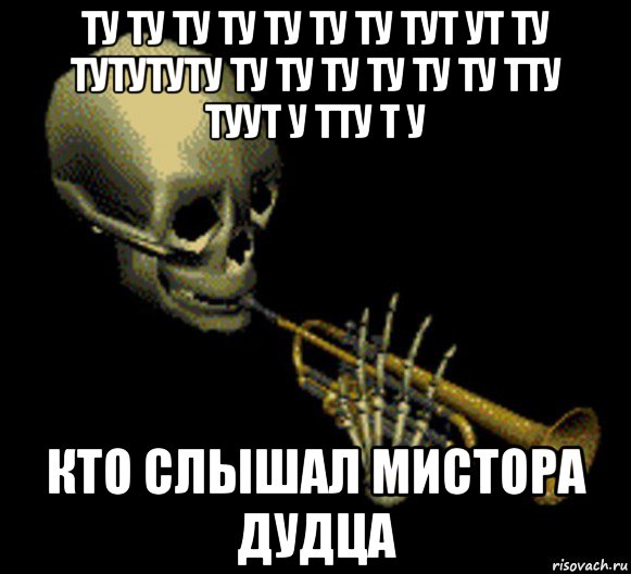 ту ту ту ту ту ту ту тут ут ту тутутуту ту ту ту ту ту ту тту туут у тту т у кто слышал мистора дудца, Мем Мистер дудец