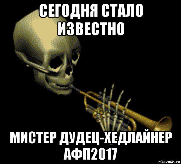 сегодня стало известно мистер дудец-хедлайнер афп2017, Мем Мистер дудец