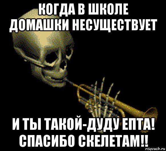 когда в школе домашки несуществует и ты такой-дуду епта! спасибо скелетам!!, Мем Мистер дудец