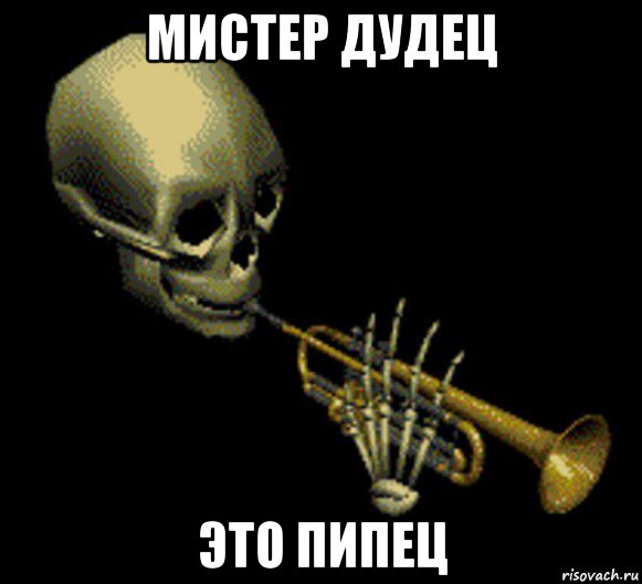 мистер дудец это пипец, Мем Мистер дудец