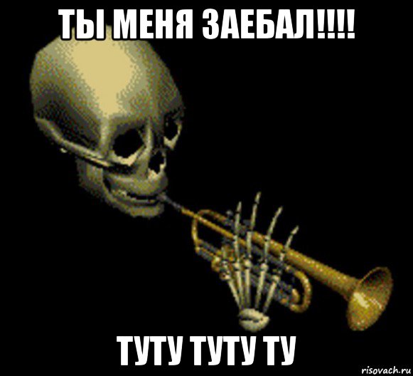 ты меня заебал!!!! туту туту ту, Мем Мистер дудец