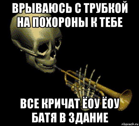 врываюсь с трубкой на похороны к тебе все кричат ёоу ёоу батя в здание, Мем Мистер дудец