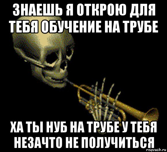 знаешь я открою для тебя обучение на трубе ха ты нуб на трубе у тебя незачто не получиться, Мем Мистер дудец