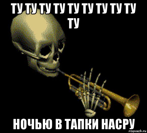 ту ту ту ту ту ту ту ту ту ту ночью в тапки насру