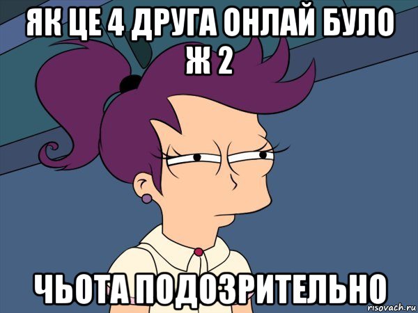 як це 4 друга онлай було ж 2 чьота подозрительно, Мем Мне кажется или (с Лилой)