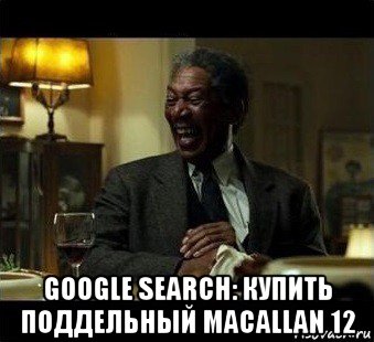  google search: купить поддельный macallan 12, Мем Мое лицо когда мне говорят