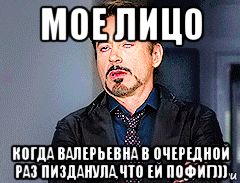 мое лицо когда валерьевна в очередной раз пизданула,что ей пофиг))), Мем мое лицо когда