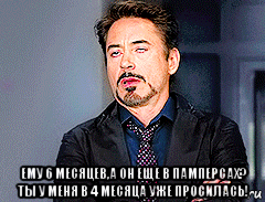  ему 6 месяцев,а он еще в памперсах? ты у меня в 4 месяца уже просилась!, Мем мое лицо когда