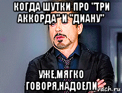 когда шутки про "три аккорда" и "диану" уже,мягко говоря,надоели, Мем мое лицо когда