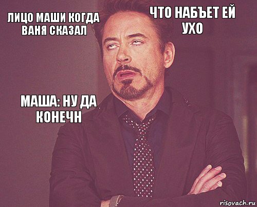 Лицо Маши когда ваня сказал Что набъет ей ухо Маша: ну да конечн       , Комикс мое лицо