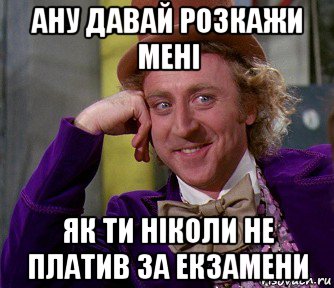 ану давай розкажи мені як ти ніколи не платив за екзамени, Мем мое лицо