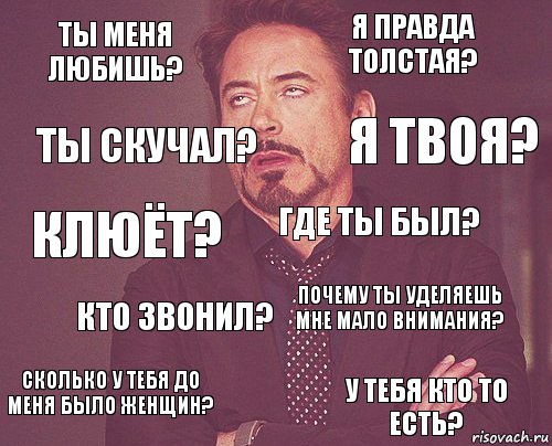 Ты меня любишь? Я правда толстая? Клюёт? Сколько у тебя до меня было женщин? почему ты уделяешь мне мало внимания? где ты был? кто звонил? У тебя кто то есть? Ты скучал? Я твоя?, Комикс мое лицо