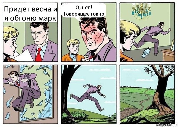 Придет весна и я обгоню марк О, нет ! Говорящее говно