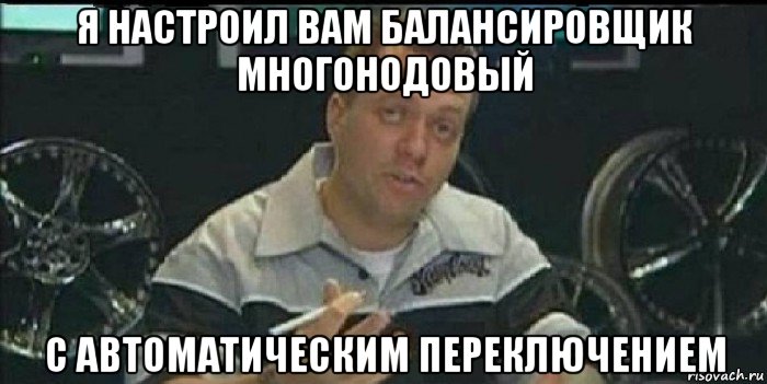 я настроил вам балансировщик многонодовый с автоматическим переключением, Мем Монитор (тачка на прокачку)