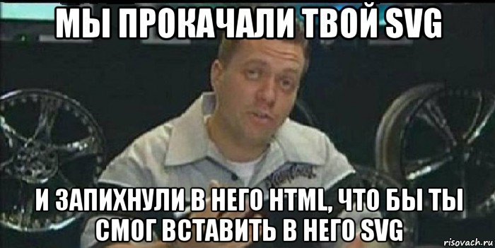 мы прокачали твой svg и запихнули в него html, что бы ты смог вставить в него svg, Мем Монитор (тачка на прокачку)