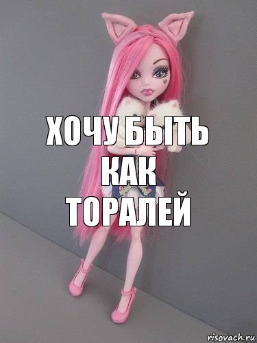 Хочу быть как Торалей