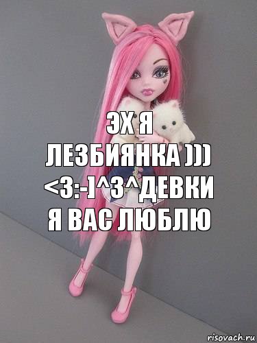 Эх я лезбиянка )))
<3:-]^3^девки я вас люблю