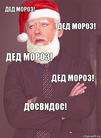 дед мороз! дед мороз! дед мороз! дед мороз! досвидос!, Комикс  Выражение лица Деда Мороза