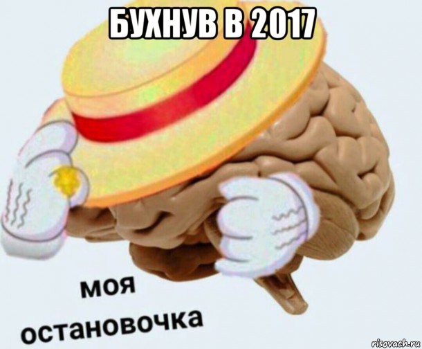 бухнув в 2017 , Мем   Моя остановочка мозг