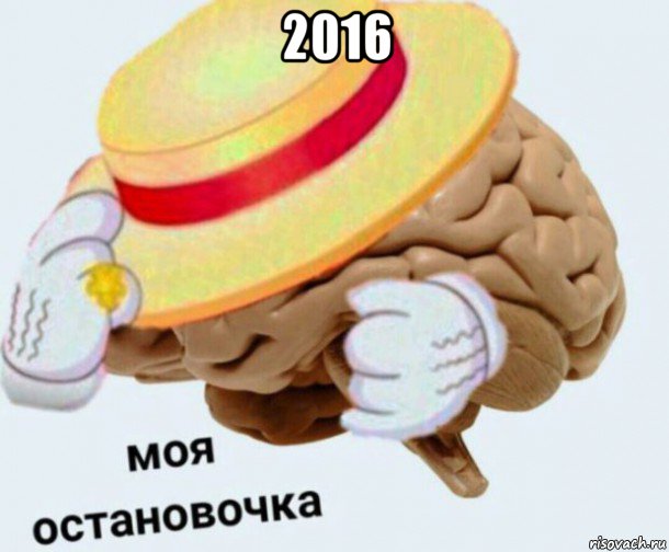 2016 , Мем   Моя остановочка мозг