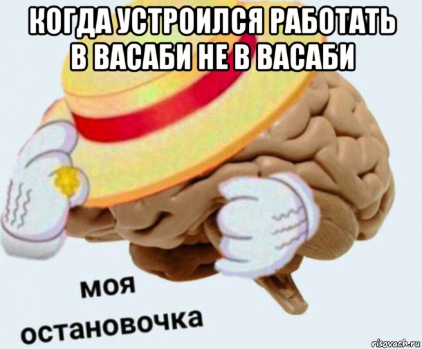 когда устроился работать в васаби не в васаби , Мем   Моя остановочка мозг