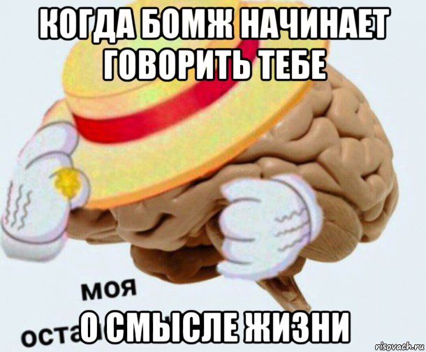 когда бомж начинает говорить тебе о смысле жизни, Мем   Моя остановочка мозг