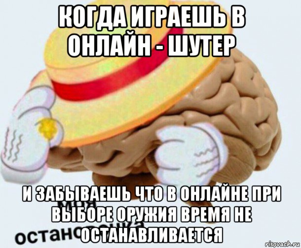 когда играешь в онлайн - шутер и забываешь что в онлайне при выборе оружия время не останавливается, Мем   Моя остановочка мозг