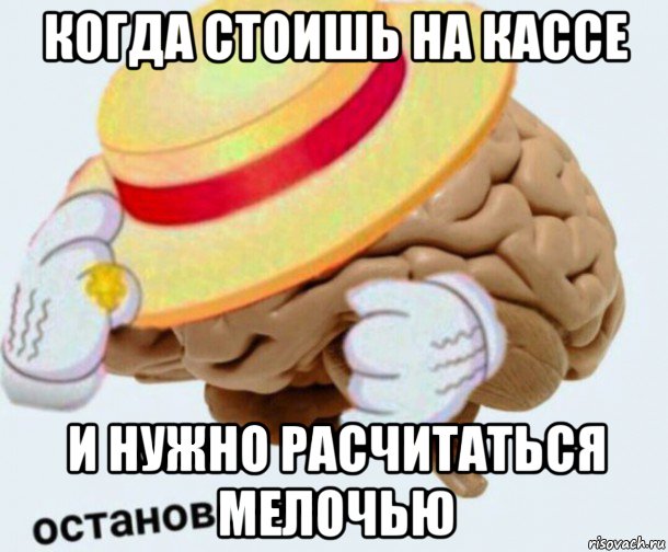 когда стоишь на кассе и нужно расчитаться мелочью, Мем   Моя остановочка мозг