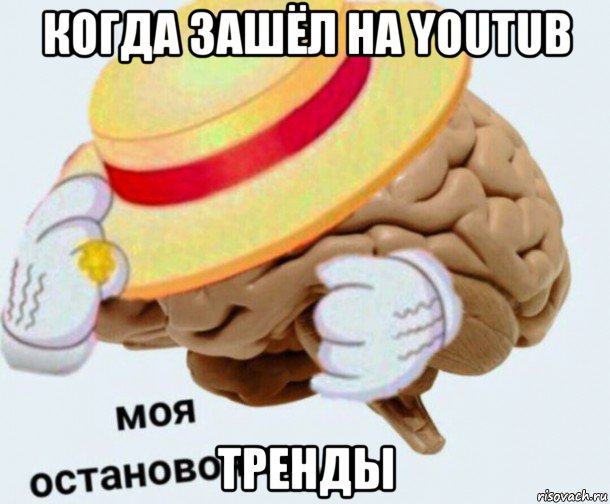 когда зашёл на youtub тренды, Мем   Моя остановочка мозг