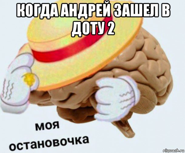 когда андрей зашел в доту 2 , Мем   Моя остановочка мозг