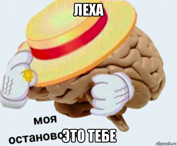 леха это тебе, Мем   Моя остановочка мозг