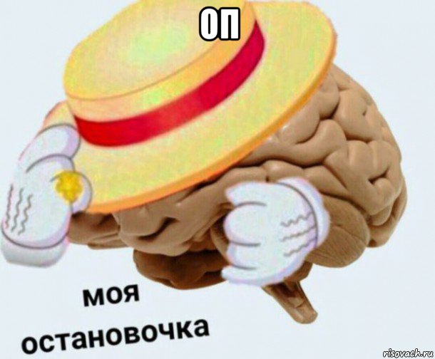 оп , Мем   Моя остановочка мозг