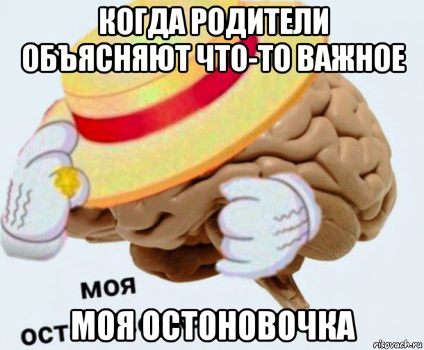 когда родители объясняют что-то важное моя остоновочка, Мем   Моя остановочка мозг