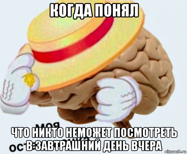 когда понял что никто неможет посмотреть в завтрашний день вчера, Мем   Моя остановочка мозг