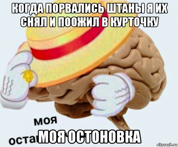 когда порвались штаны я их снял и поожил в курточку моя остоновка, Мем   Моя остановочка мозг